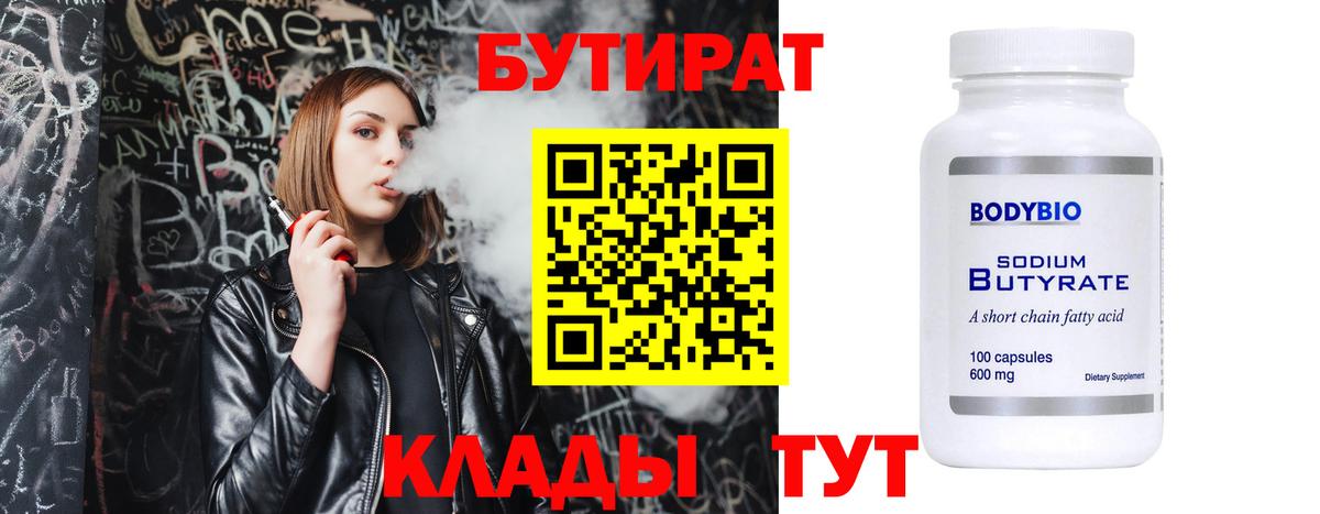 Бутират  БУТИРАТ вода  Вход с VPN  Валуйки 