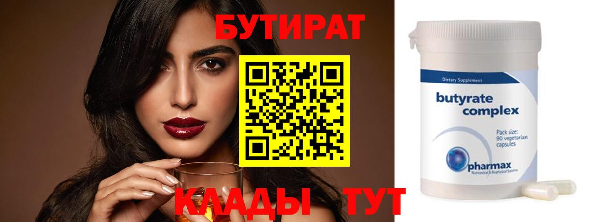 БУТИРАТ бутик Валуйки