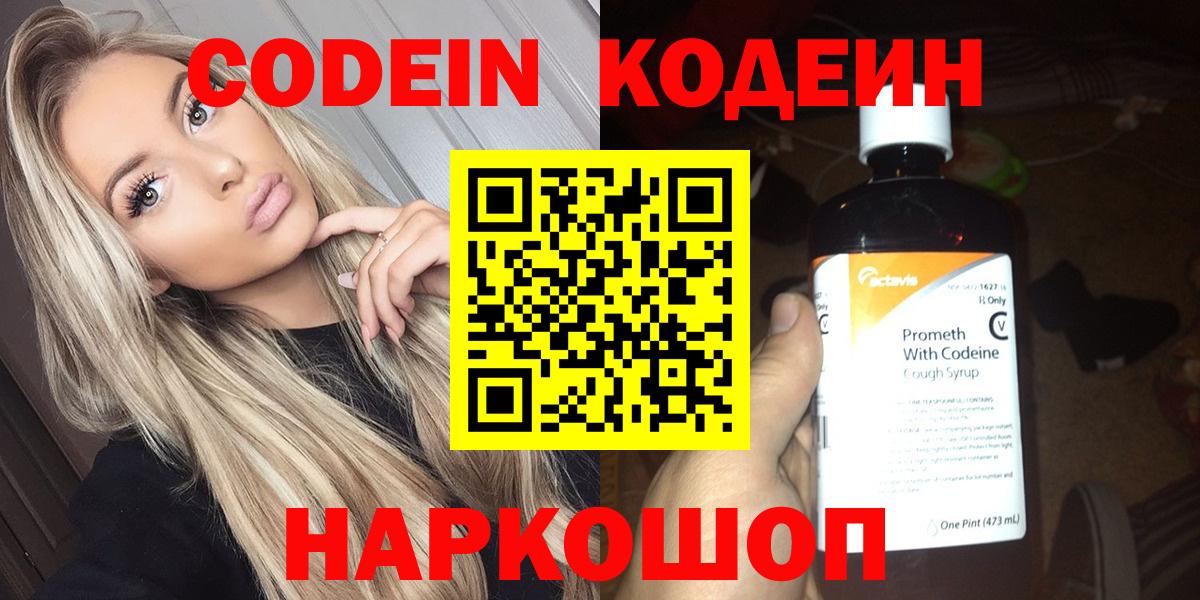 Кодеин Purple Drank Валуйки
